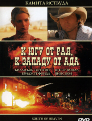 К югу от рая, к западу от ада