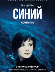 Три цвета: Синий