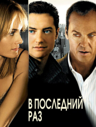 В последний раз