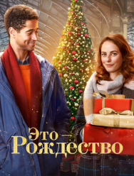Это – Рождество
