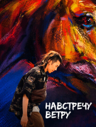 Навстречу ветру