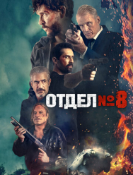 Отдел № 8