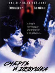 Смерть и девушка