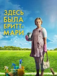 Здесь была Бритт-Мари