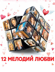 12 мелодий любви