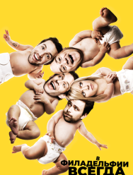 В Филадельфии всегда солнечно 16 сезон