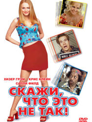 Скажи, что это не так