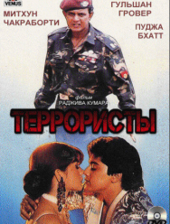Террористы
