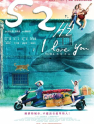 52 Гц, я люблю тебя