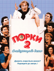 Порки 2: Следующий день