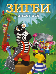 Зигби знает всё