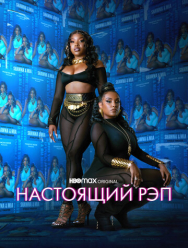 Настоящий рэп 2 сезон