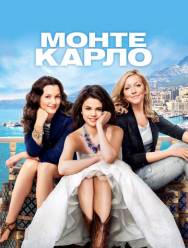 Монте-Карло