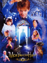 Моя ужасная няня