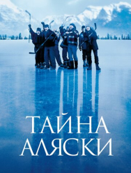 Тайна Аляски