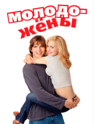 Молодожены