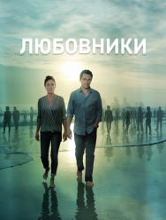 Любовники 5 сезон