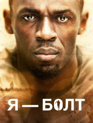 Я – Болт