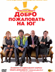 Добро пожаловать на Юг