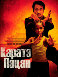 Каратэ-пацан
