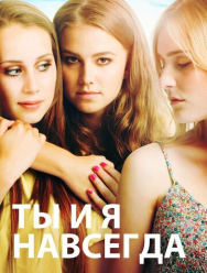 Ты и я навсегда
