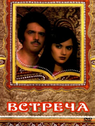 Встреча