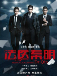 Судмедэксперт Цинь Мин 3 сезон