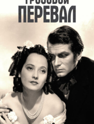 Грозовой перевал