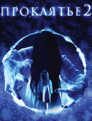Проклятье 3D 2