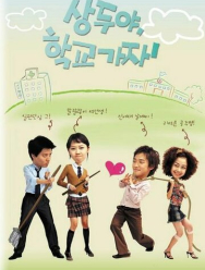 Пойдём в школу, Сан-ду! 1 сезон