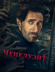 Чепелуэйт 1 сезон