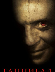 Ганнибал