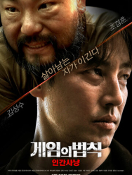 Правила игры: Охота на людей