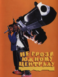 Не грози Южному Централу, попивая сок у себя в квартале