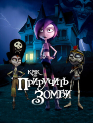 Как приручить зомби