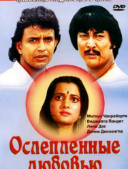 Ослепленные любовью