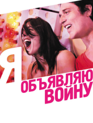 Я объявляю войну