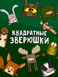 Квадратные зверюшки 1 сезон