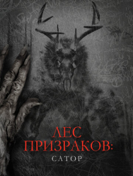 Лес призраков: Сатор