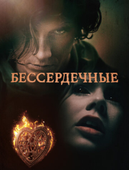 Бессердечные 1 сезон