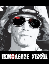 Поколение убийц 1 сезон