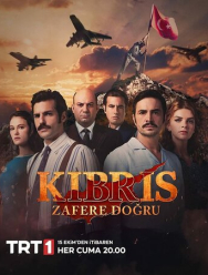 Кипр: Путь к победе