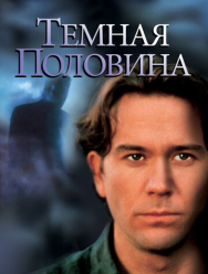 Темная половина