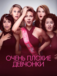 Очень плохие девчонки