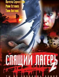 Спящий лагерь 2