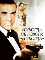 Никогда не говори «никогда»