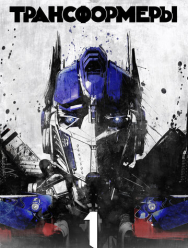 Трансформеры