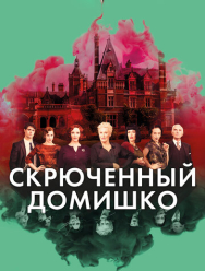 Скрюченный домишко