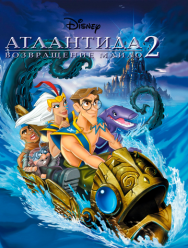 Атлантида 2: Возвращение Майло