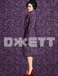 Джетт 1 сезон